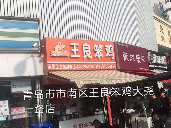青島第六分店