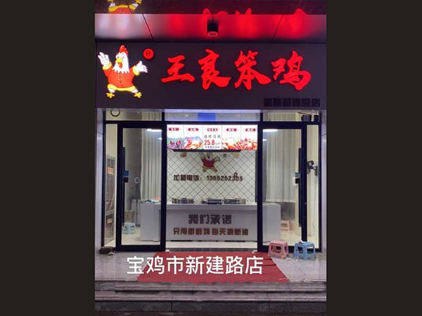 寶雞市新建路店