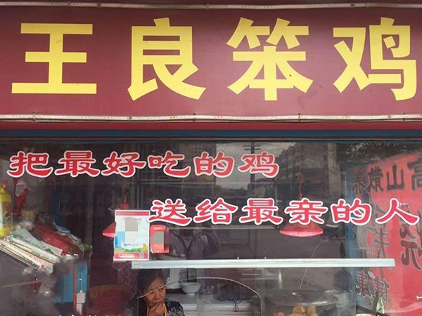 王良笨雞